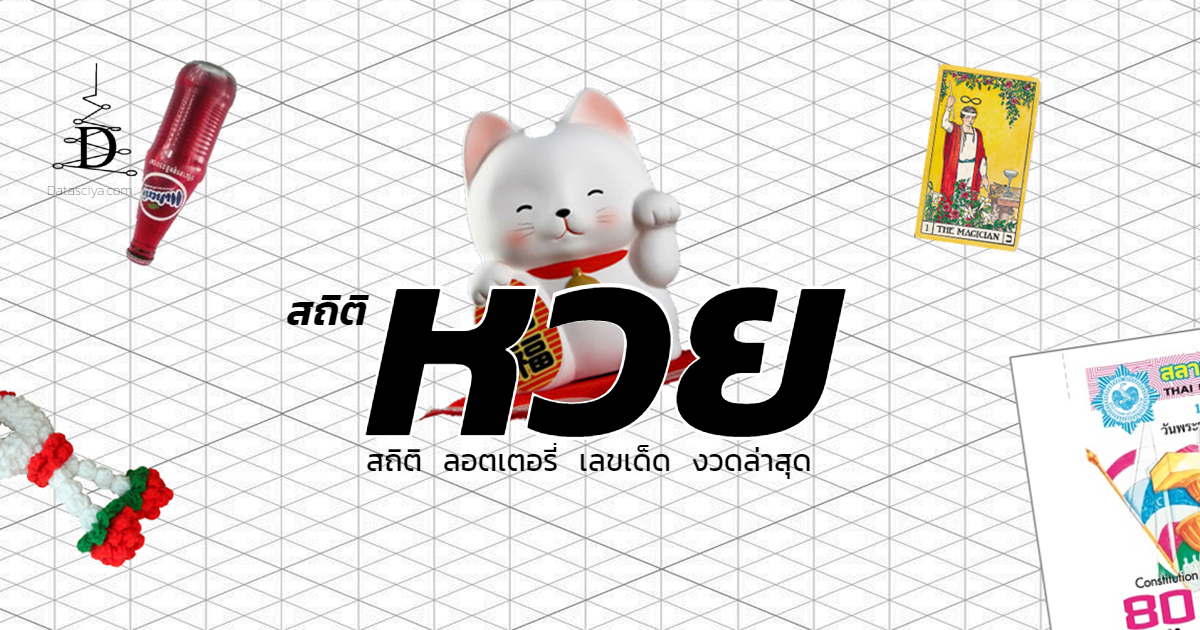 สถิติ หวย ลอตเตอรี่