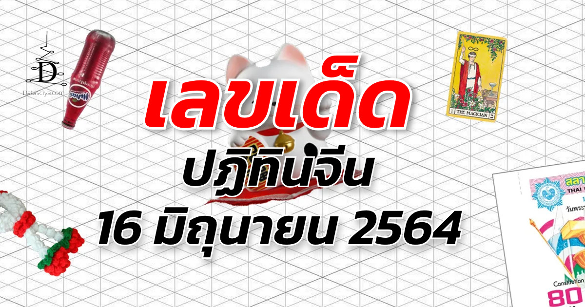 ตรวจสลากกินแบ่งรัฐบาล 16 มิถุนายน 2564