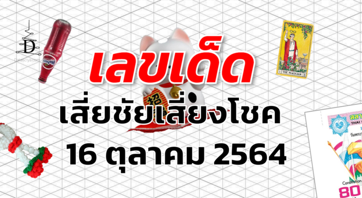 เลขเด็ด หวยเสี่ยชัยเสี่ยงโชค งวด 16 ตุลาคม 2564