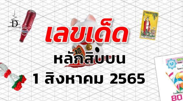 เลขเด็ด หวยหลักสิบบน งวด 1 สิงหาคม 2565