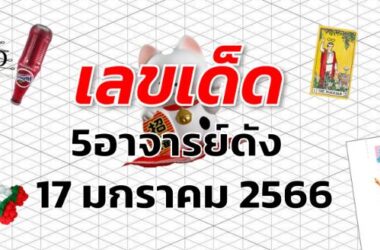 เลขเด็ด หวย5อาจารย์ดัง งวด 17 มกราคม 2566