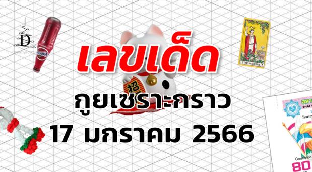 เลขเด็ด หวยกูยเซราะกราว งวด 17 มกราคม 2566