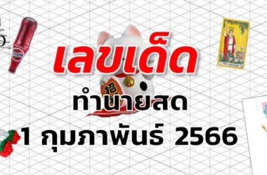 หวยทำนายสด เลขเด็ด งวด 1 กุมภาพันธ์ 2566
