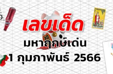 หวยมหาฤกษ์เด่น เลขเด็ด งวด 1 กุมภาพันธ์ 2566