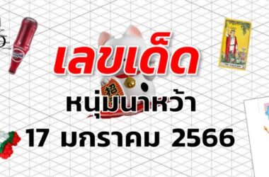 หวยหนุ่มนาหว้า เลขเด็ด งวด 17 มกราคม 2566