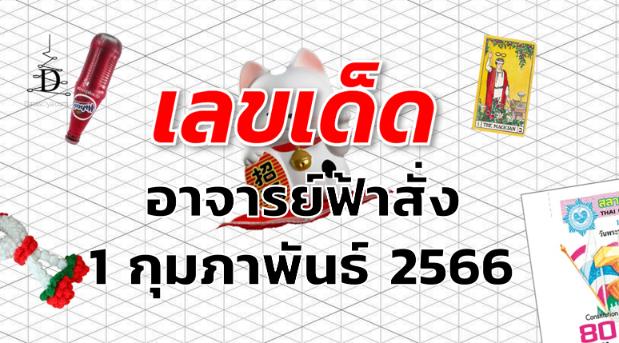 หวยอาจารย์ฟ้าสั่ง เลขเด็ด งวด 1 กุมภาพันธ์ 2566