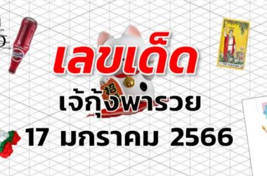 หวยเจ้กุ้งพารวย เลขเด็ด งวด 17 มกราคม 2566