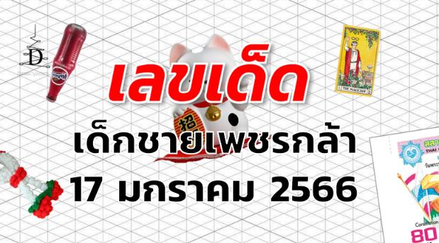 หวยเด็กชายเพชรกล้า เลขเด็ด งวด 17 มกราคม 2566
