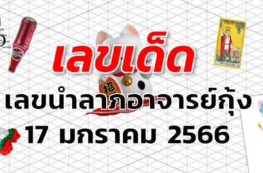 เลขเด็ด เลขนำลาภอาจารย์กุ้ง งวด 17 มกราคม 2566