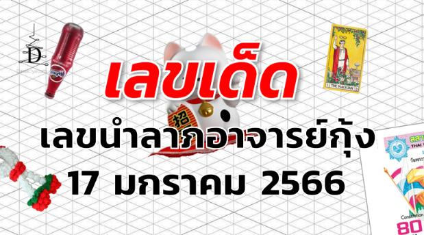 เลขเด็ด เลขนำลาภอาจารย์กุ้ง งวด 17 มกราคม 2566