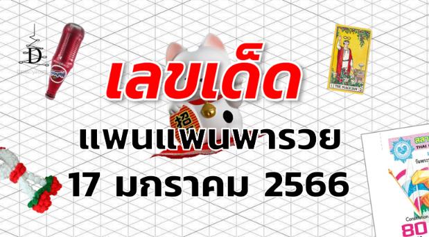 เลขเด็ด หวยแพนแพนพารวย งวด 17 มกราคม 2566