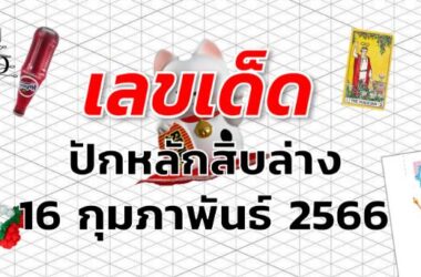 หวยปักหลักสิบล่าง เลขเด็ด งวด 1 มีนาคม 2566