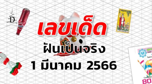 หวยฝันเป็นจริง เลขเด็ด งวด 1 มีนาคม 2566