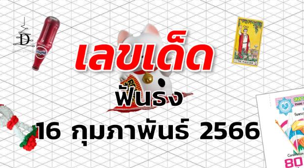 หวยฟันธง เลขเด็ด งวด 16 กุมภาพันธ์ 2566