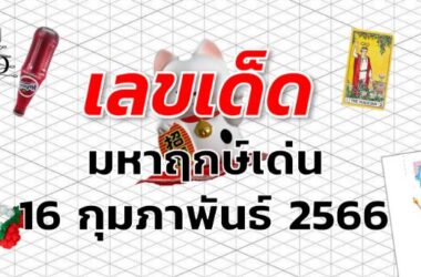หวยมหาฤกษ์เด่น เลขเด็ด งวด 1 มีนาคม 2566