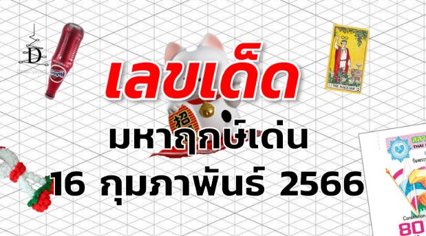 หวยมหาฤกษ์เด่น เลขเด็ด งวด 16 กุมภาพันธ์ 2566