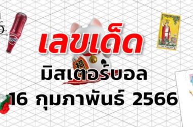 หวยมิสเตอร์บอล เลขเด็ด งวด 16 กุมภาพันธ์ 2566