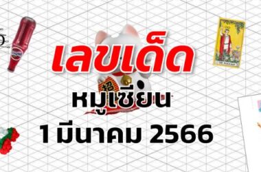 หวยหมูเซียน เลขเด็ด งวด 1 มีนาคม 2566