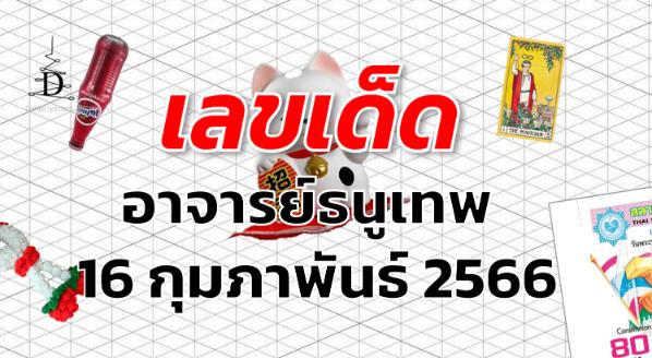 หวยอาจารย์ธนูเทพ เลขเด็ด งวด 1 มีนาคม 2566