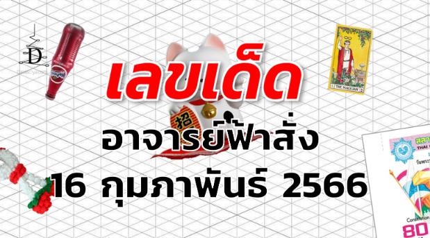 หวยอาจารย์ฟ้าสั่ง เลขเด็ด งวด 16 กุมภาพันธ์ 2566