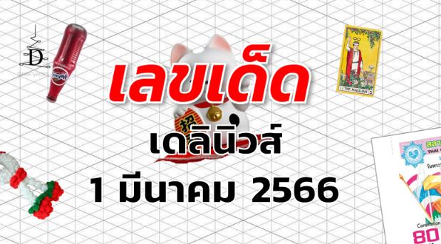 หวยเดลินิวส์ เลขเด็ด งวด 1 มีนาคม 2566