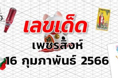 หวยเพชรสิงห์ เลขเด็ด งวด 16 กุมภาพันธ์ 2566
