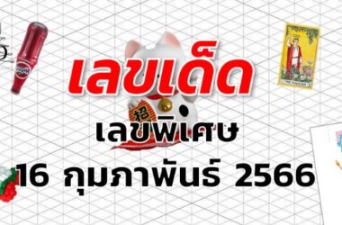 เลขพิเศษ เลขเด็ด งวด 16 กุมภาพันธ์ 2566