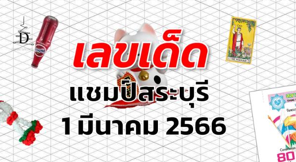 หวยแชมป์สระบุรี เลขเด็ด งวด 1 มีนาคม 2566
