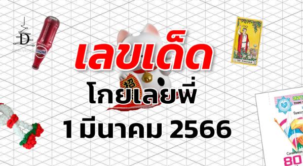 หวยโกยเลยพี่ เลขเด็ด งวด 1 มีนาคม 2566