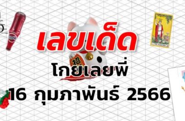 หวยโกยเลยพี่ เลขเด็ด งวด 16 กุมภาพันธ์ 2566