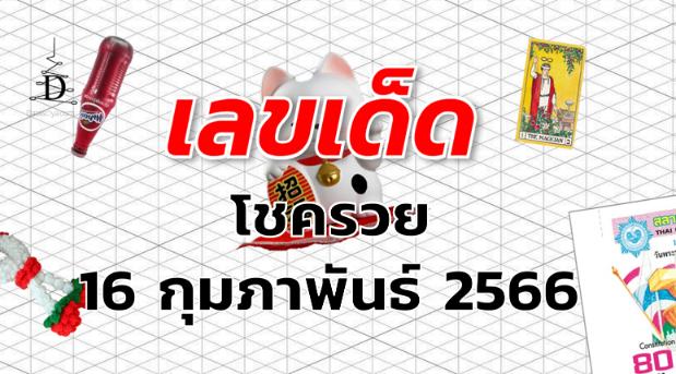 หวยโชครวย เลขเด็ด งวด 16 กุมภาพันธ์ 2566