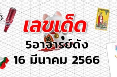 หวย5อาจารย์ดัง เลขเด็ด งวด 16 มีนาคม 2566