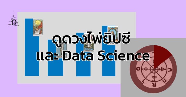 ดูดวงไพ่ยิปซี กับ Data Science
