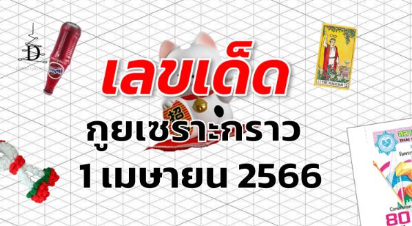 หวยกูยเซราะกราว เลขเด็ด งวด 1 เมษายน 2566