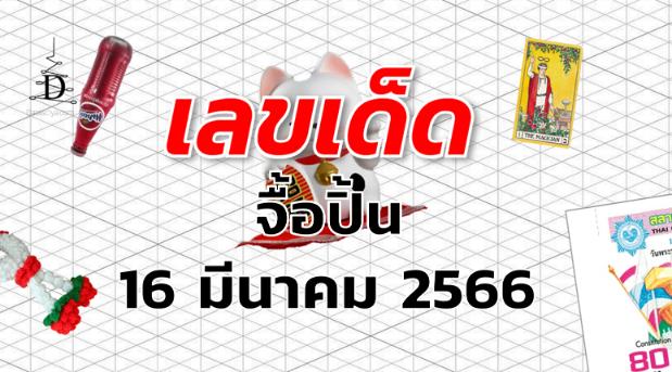 หวยจื้อปิ้น เลขเด็ด งวด 16 มีนาคม 2566