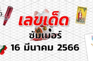 หวยซัมเมอร์ เลขเด็ด งวด 16 มีนาคม 2566