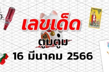 หวยตูมตูม เลขเด็ด งวด 16 มีนาคม 2566