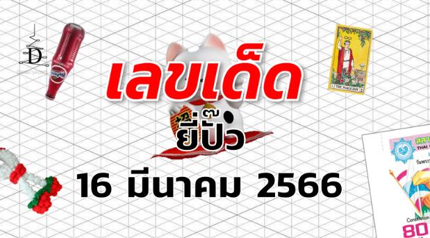 หวยยี่ปั๊ว เลขเด็ด งวด 16 มีนาคม 2566