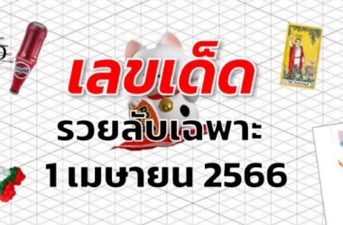 หวยรวยลับเฉพาะ เลขเด็ด งวด 1 เมษายน 2566