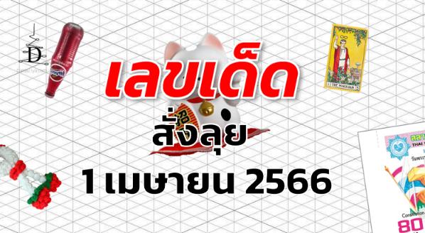 หวยสั่งลุย เลขเด็ด งวด 1 เมษายน 2566
