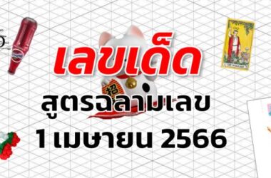 หวยสูตรฉลามเลข เลขเด็ด งวด 1 เมษายน 2566