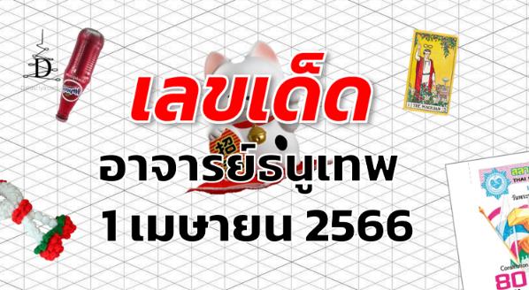 หวยอาจารย์ธนูเทพ เลขเด็ด งวด 1 เมษายน 2566