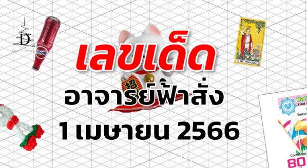 หวยอาจารย์ฟ้าสั่ง เลขเด็ด งวด 1 เมษายน 2566