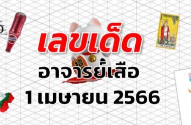 หวยอาจารย์เสือ เลขเด็ด งวด 1 เมษายน 2566