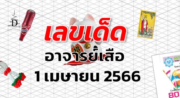หวยอาจารย์เสือ เลขเด็ด งวด 1 เมษายน 2566