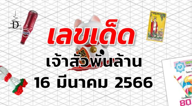 หวยเจ้าสัวพันล้าน เลขเด็ด งวด 16 มีนาคม 2566