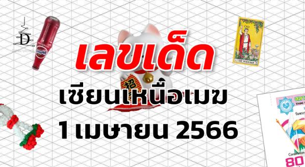 หวยเซียนเหนือเมฆ เลขเด็ด งวด 1 เมษายน 2566