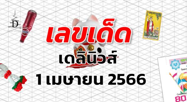 หวยเดลินิวส์ เลขเด็ด งวด 1 เมษายน 2566
