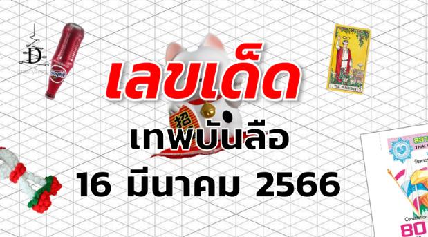 หวยเทพบันลือ เลขเด็ด งวด 16 มีนาคม 2566
