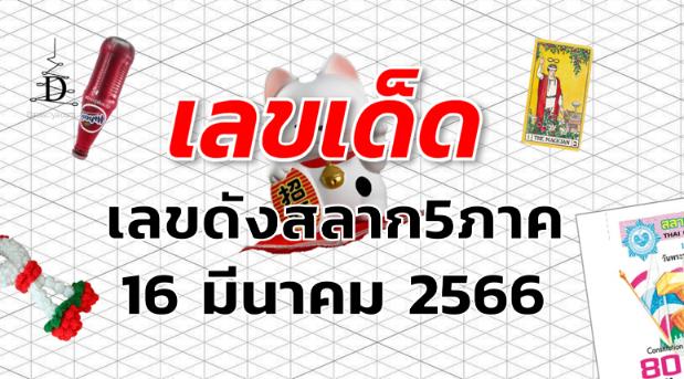 เลขดังสลาก5ภาค เลขเด็ด งวด 16 มีนาคม 2566